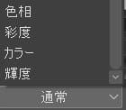 彩度合成モードはなにを合成しているのか？